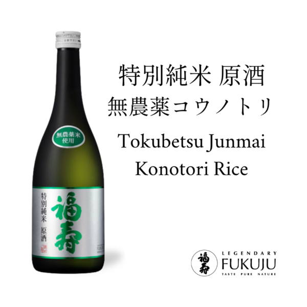 plp_product_/wine/fukuju-brewery-tokubetsu-junmai-konotori-rice