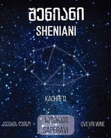 Sheniani (Saperavi)