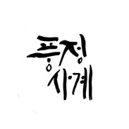 plp_product_/profile/pungjeong-sagye